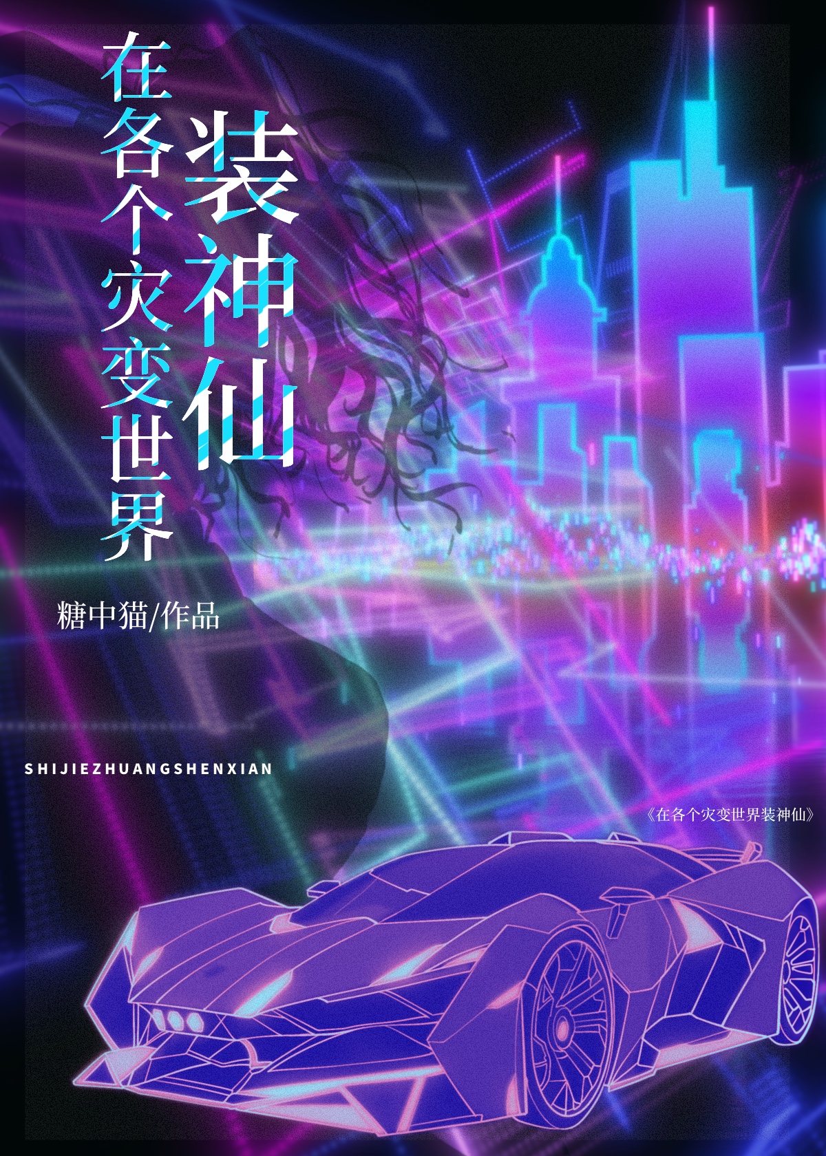 在各个灾变世界装神仙by糖中猫