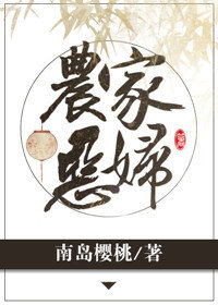 农家恶妇 笔趣阁