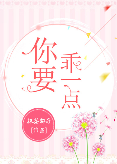 你要乖一点英语咋说