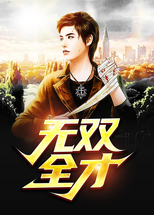 全才无双章节目录