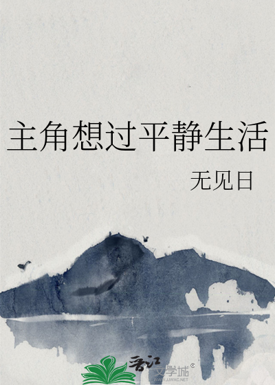 主角想过平静生活