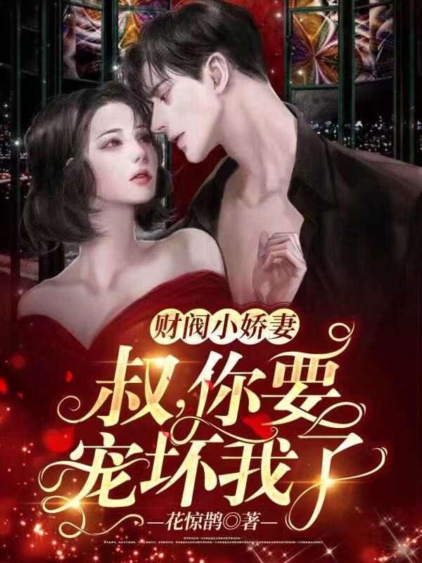 财阀小甜妻老公乖乖宠我免费阅读