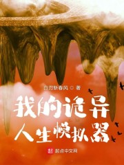我的诡异人生模拟器txt下载