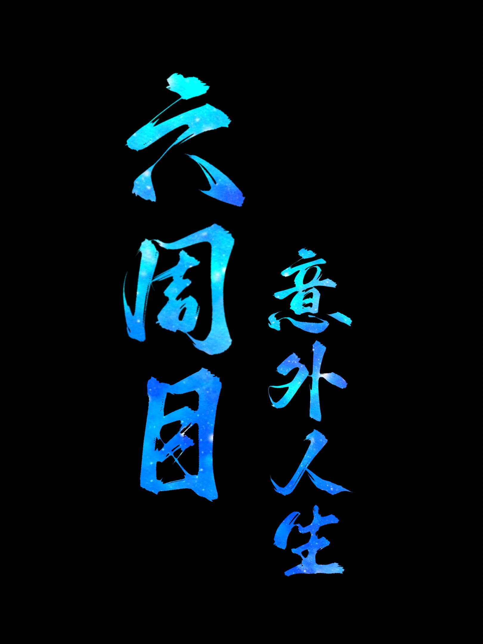 六周目