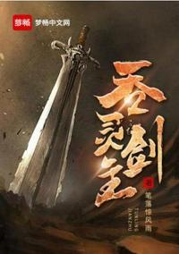 吞灵剑主TXT下载