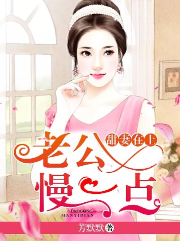 甜妻在上老公宠不停小说