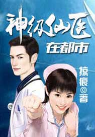 神级仙医在都市阅读
