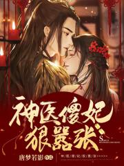 神医傻妃狠嚣张45-50