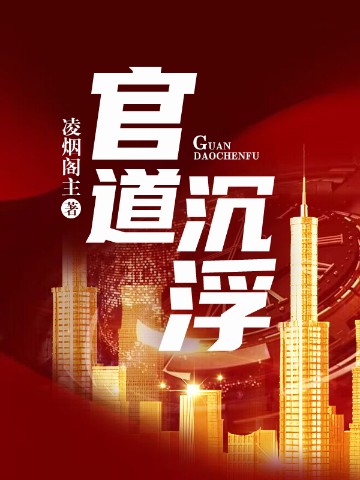 官道沉浮免费阅读刘项东