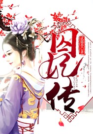 囚妃传古代小说