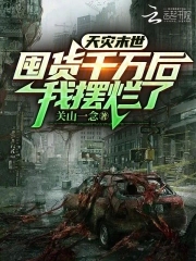 天灾末世文囤货文超长完整版