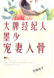 病娇墨少宠妻入骨