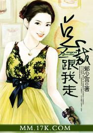 总裁先生跟我走完整版