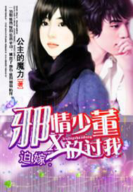 迫嫁豪门:邪少的傀儡前妻