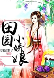 锦绣田园小娇娘在线阅读