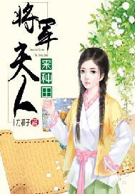 将军夫人谁最漂亮