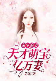 帝少追辑令天才萌宝亿万妻全文勉费阅读
