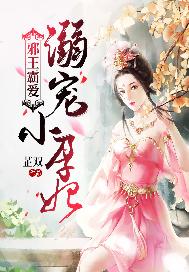 邪王霸爱溺宠小兽妃