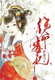 绝命毒妃免费完整版