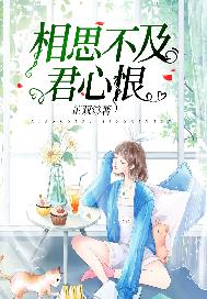 《相思不及君心恨》在线免费阅读