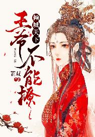 王爷不能撩百年漫画