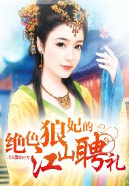 小说绝色医女驯狼王