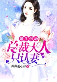 婚宠无度总裁大人是妻奴免费阅读全文