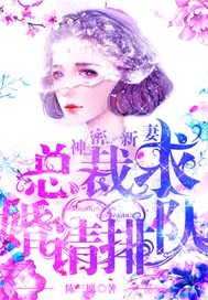 神秘新妻:总裁求婚请排队免费阅读