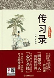 传习录白话文