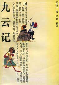 新增才子九云记