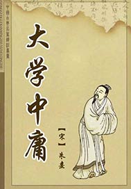 大学中庸读后感
