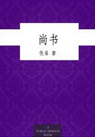 尚书第三读书笔记
