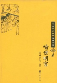 喻世明言经典故事