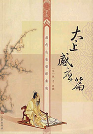 太上感应篇例证