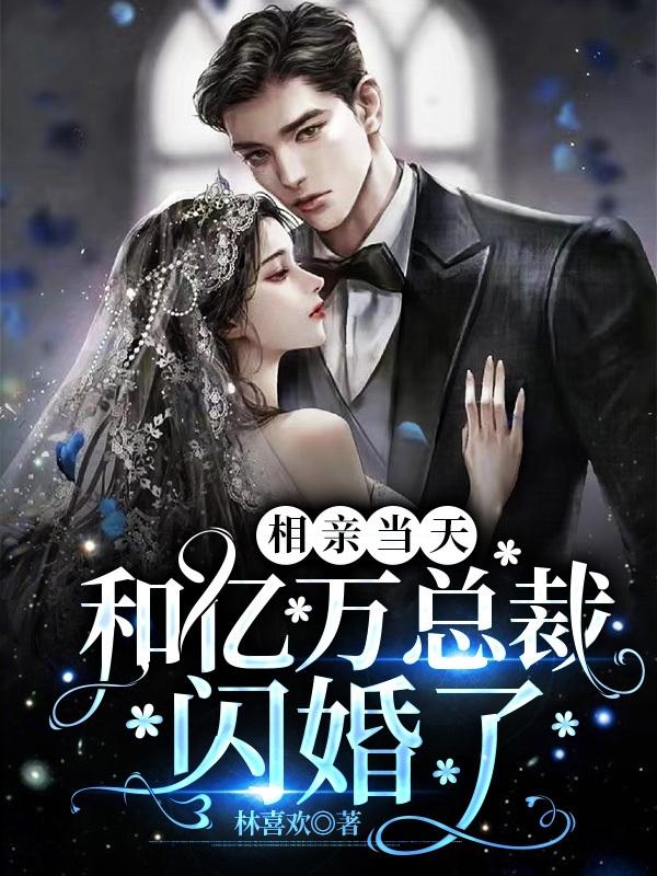 相亲当天闪婚千亿总裁