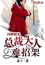 闪婚独宠总裁大人难招架最新章节