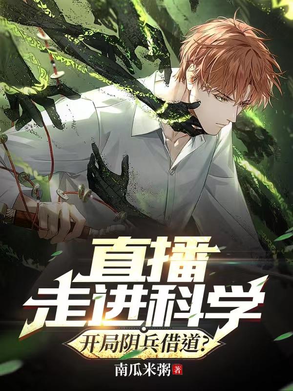 硬核科普江源直播