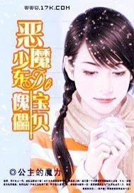 恶魔少东的傀儡宝贝是什么