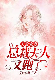 天价宠妻 总裁夫人休想逃