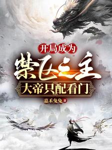 开局禁区之主大帝只配看门