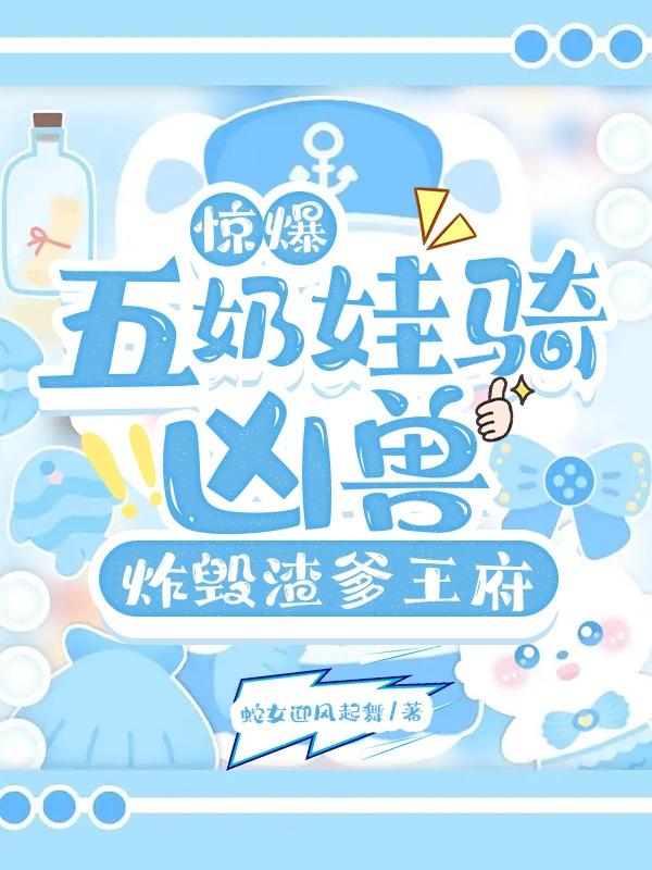 五年后她带着缩小版大佬回来了