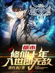 都市修仙十年下山无敌林峰笔趣阁