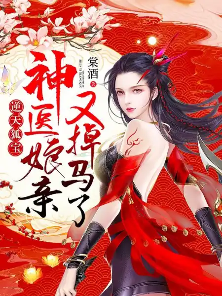 云落生了一只小狐狸全文免费阅读