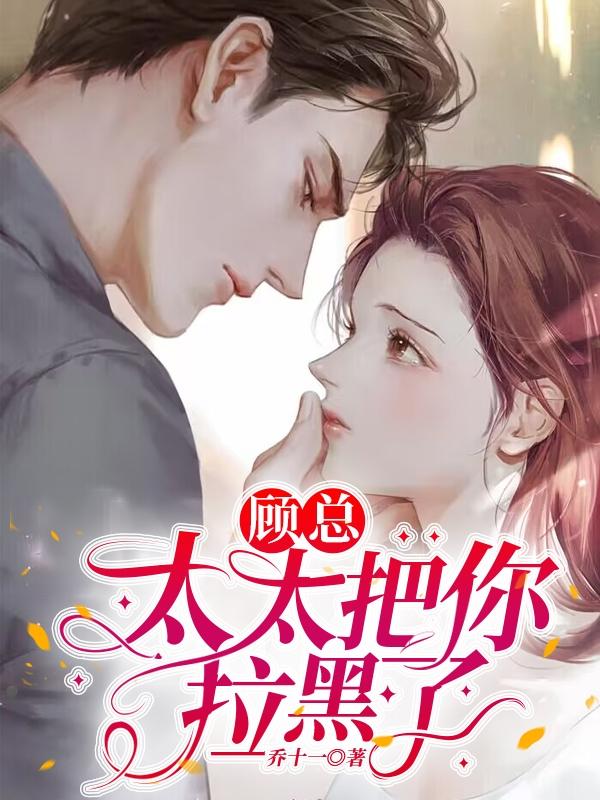 顾总太太把你拉黑了女主角是谁