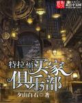 特拉福买家俱乐部哪个app能看