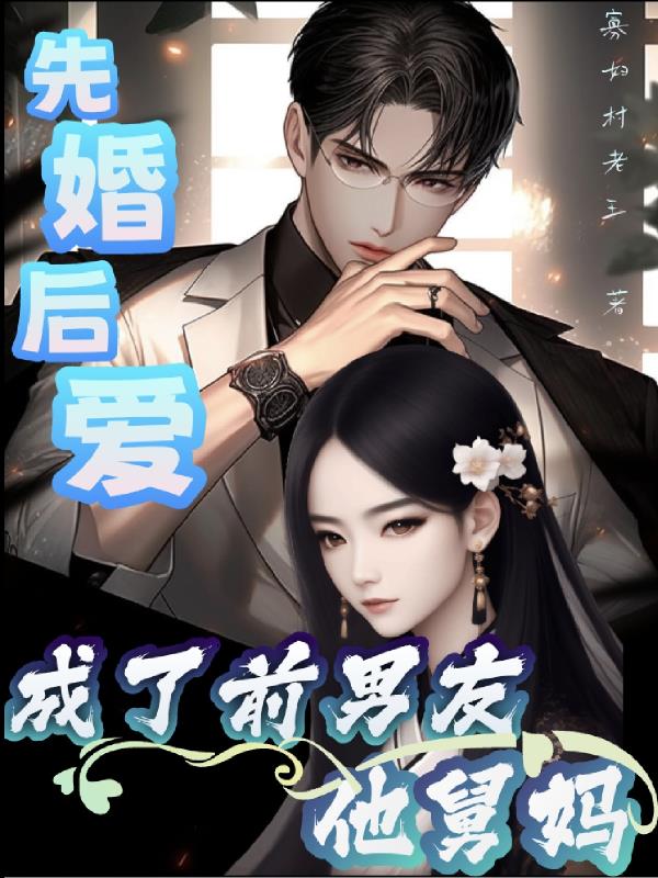 成了前男友的奶奶免费阅读