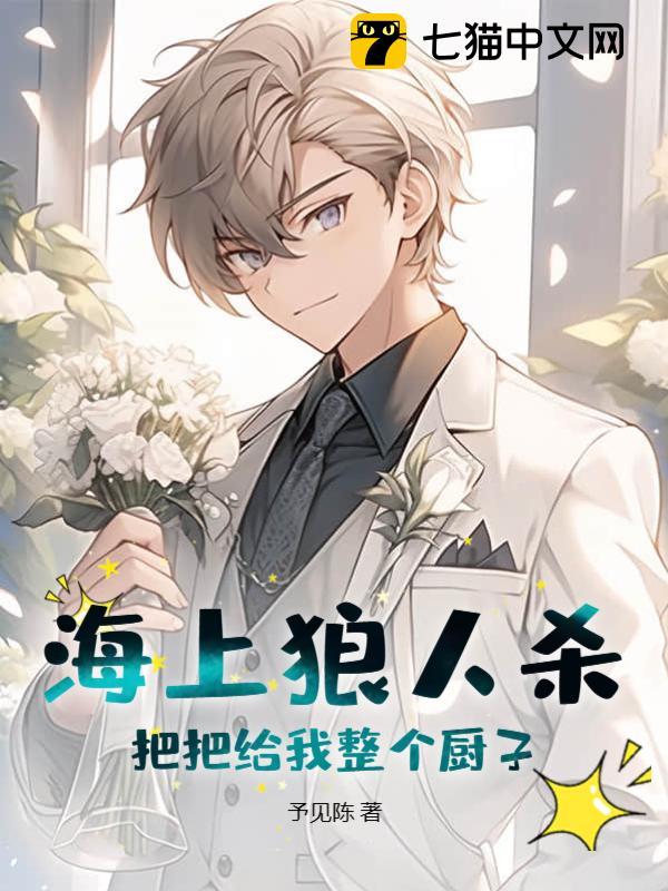 海上狼人杀厨子捡石头干什么