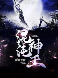 混沌神王txt下载