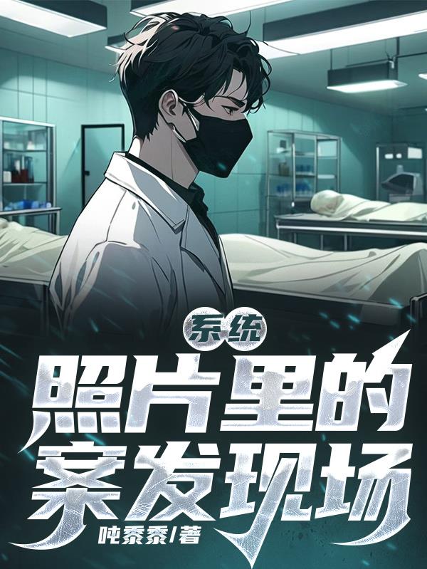 系统:照片里的案发现场TXT