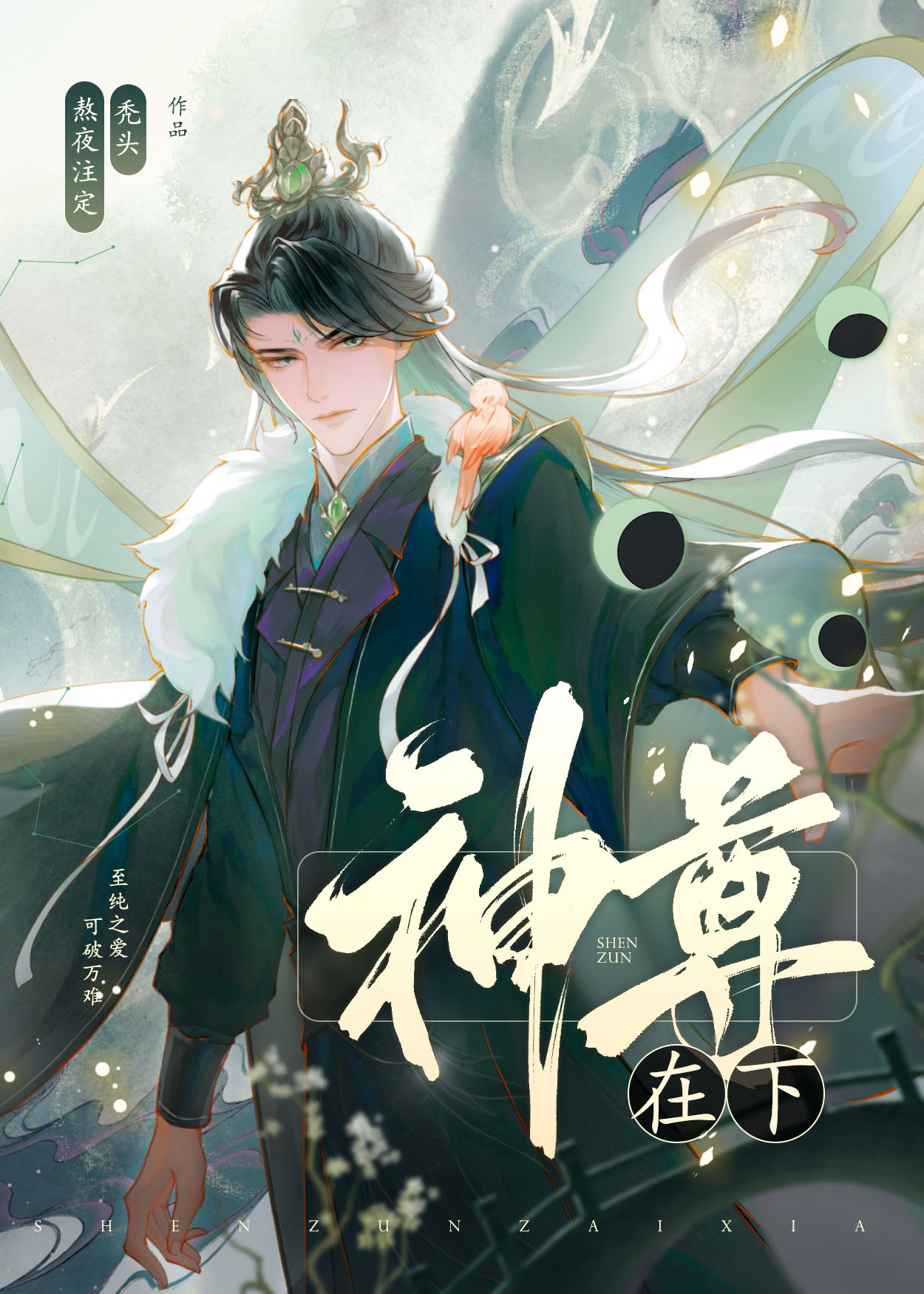 神尊在下 小说